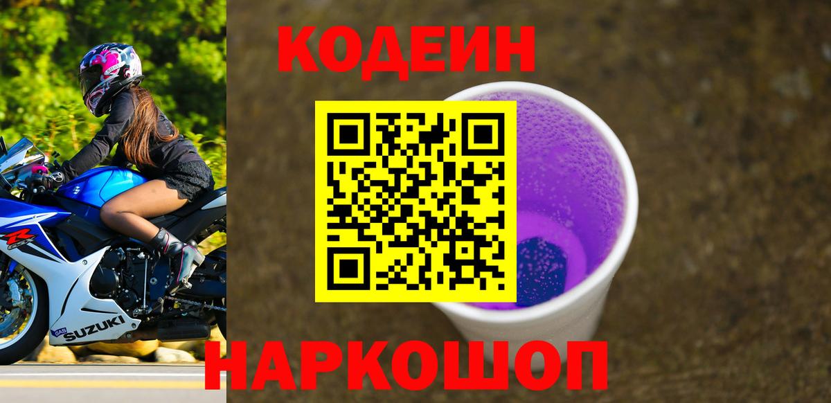 Codein Purple Drank  Кодеин напиток Lean (лин)  Кириши  Вход с VPN 